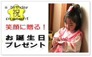 笑顔に贈る！