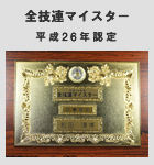 平成26年全技連マイスター認定