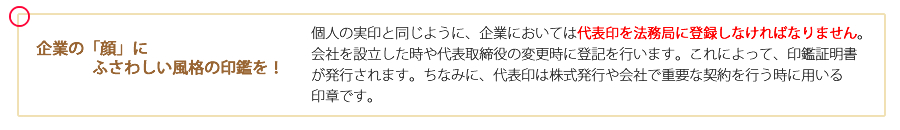 企業の「顔」にふさわしい風格の印鑑を！