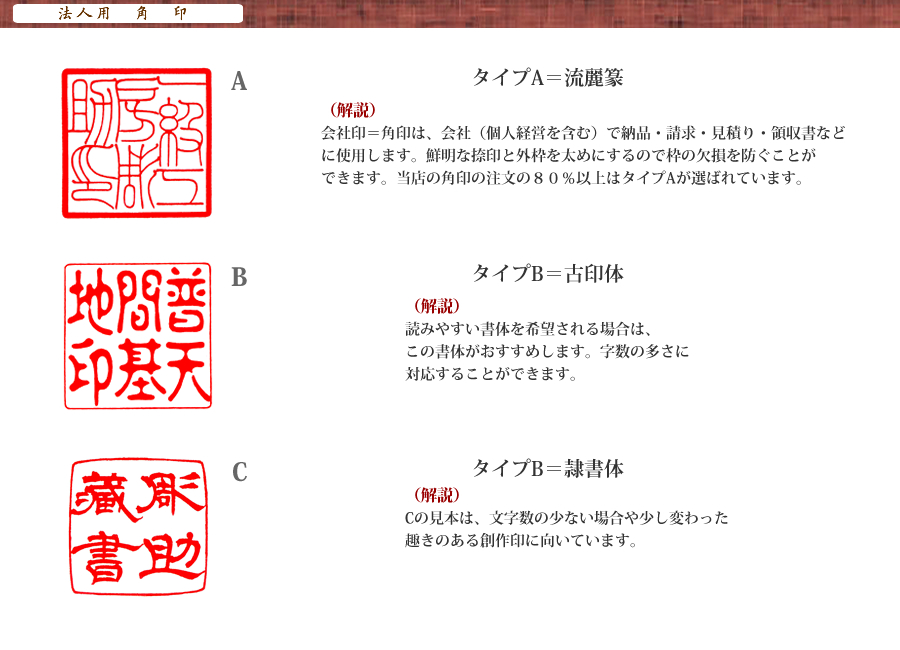 法人用代表印・銀行印の書体