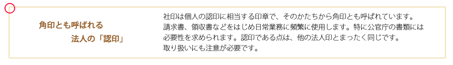 企業の「顔」にふさわしい風格の印鑑を！