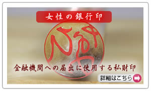 女性用個人銀行印