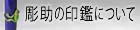 彫助の印鑑について