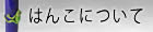 はんこについて