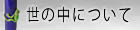 世の中について