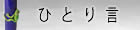ひとり言
