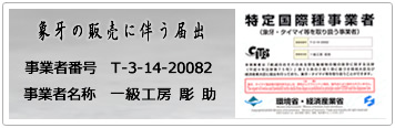 象牙販売に伴う届出